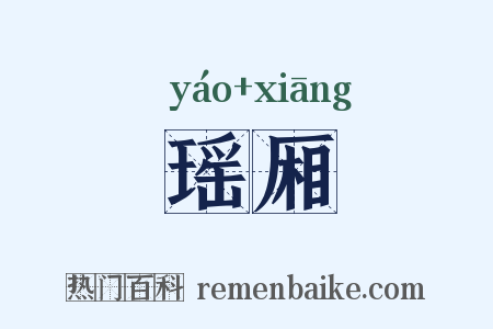 瑶厢是什么意思的图片
